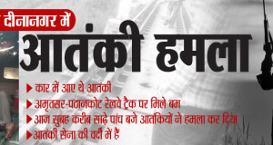 गुरदासपुर आतंकी हमलाः सेना ने आतंकवादियों को किया ढेर, ऑपरेशन समाप्त