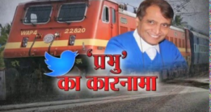 ये है प्रभुजी की ट्विटर की दुनिया, जो यात्रियों के लिए रामबाण सिध्द हो रही है