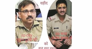 मथुरा हिंसा: शहीद पुलिस अधिकारियों के परिवार को अब 50 लाख रु0 की आर्थिक सहायता