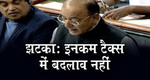 बजट 2018: जेटली ने दिया झटका, मिडिल क्लास को इनकम टैक्स में राहत नहीं