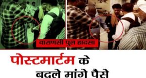 वाराणसी पुल हादसा: शवों की सौदेबाजी का वीडियो वायरल, पोस्टमार्टम के बदले मांगे पैसे, आरोपी सस्पेंड