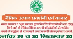 मण्डी परिषद की जैविक उत्पाद प्रदर्शनी एक बार फिर २९ व ३० सितम्बर को