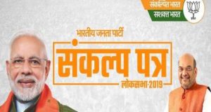 बीजेपी का घोषणापत्र, आर्टिकल 370 और 35A हटाने, 2022 तक किसानों की आमदनी दोगुनी करने का  वादा